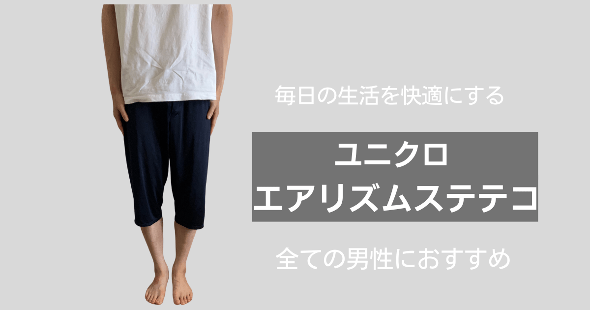 【下着難民の救世主！？】ユニクロ　エアリズムステテコで毎日を快適に過ごせます！