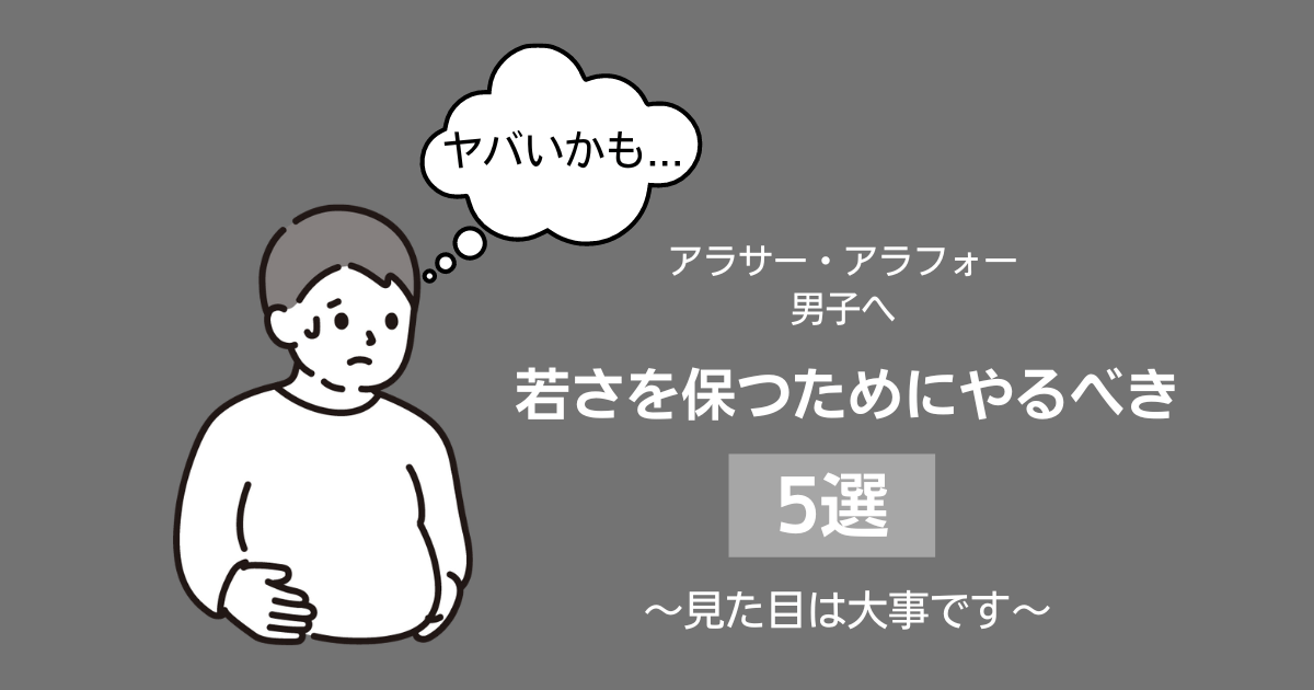 【脱オジサン化！】30代男性が実年齢より若く見られるためにやっていること5選