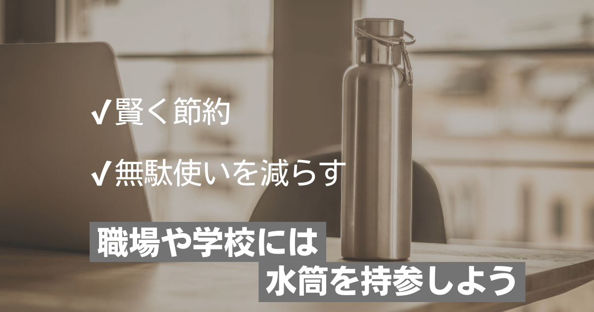 家計を助ける！職場や学校には水筒を持参して賢く節約しよう