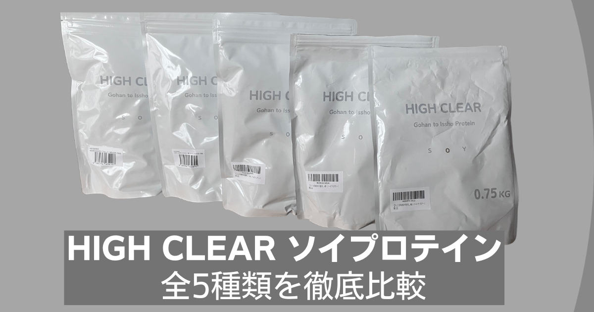 【全5種類を徹底比較】プロテイン初心者におすすめ！HIGH CLEAR ソイプロテイン Gohan to isshoをレビュー
