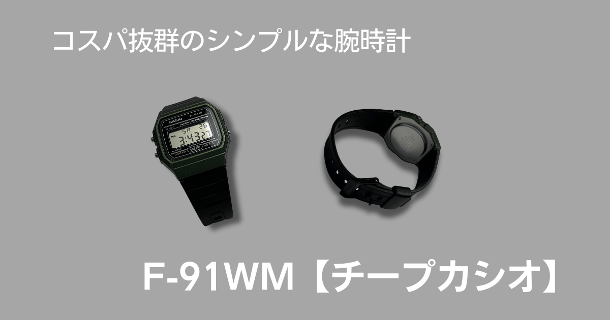 【チープカシオ】30代男性が愛用する時計はこれ！F-91WMをレビュー