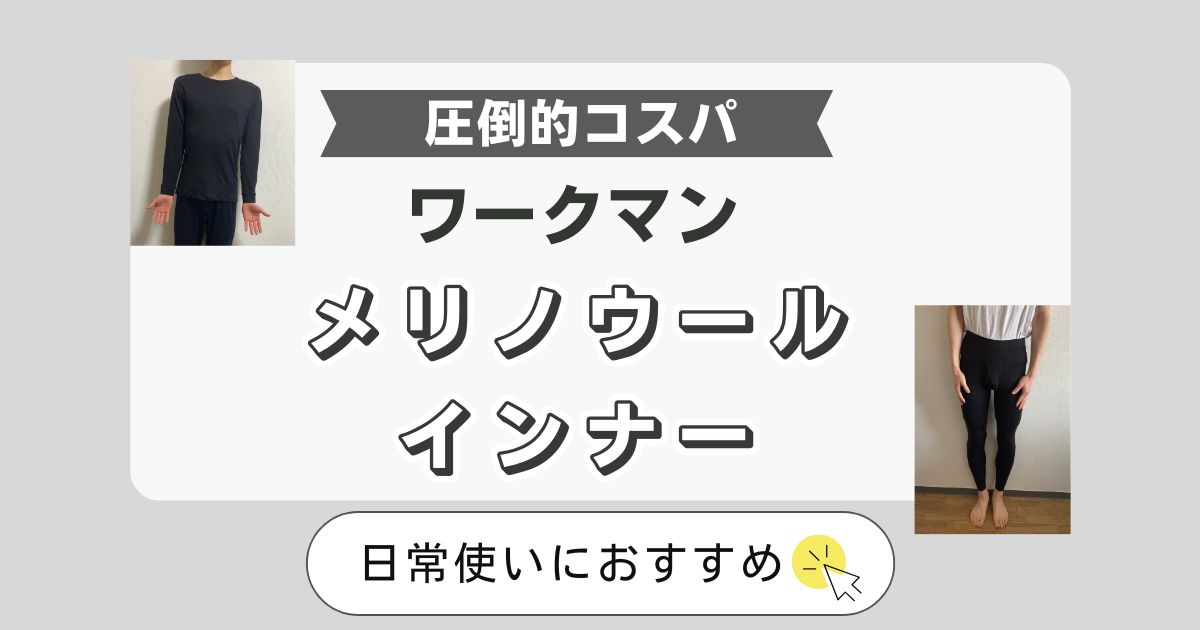 【コスパ最強の防寒インナー】ワークマン メリノウールインナーの魅力を徹底レビュー