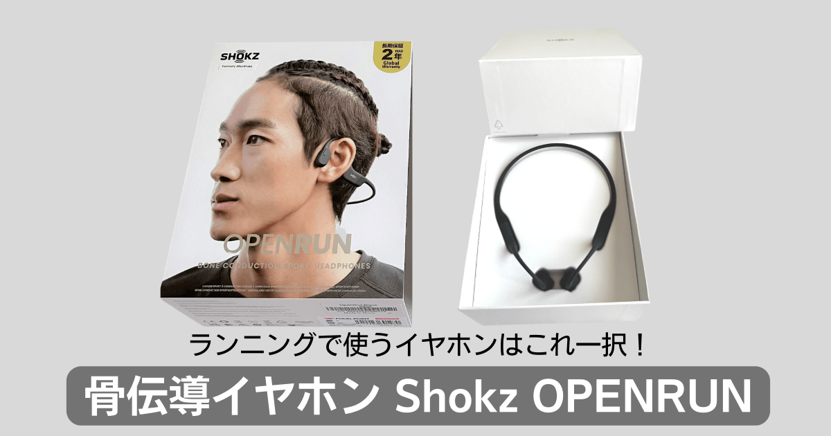 【骨伝導イヤホン】ランニングで使うイヤホンはこれ一択！Shokz OPENRUNをレビュー