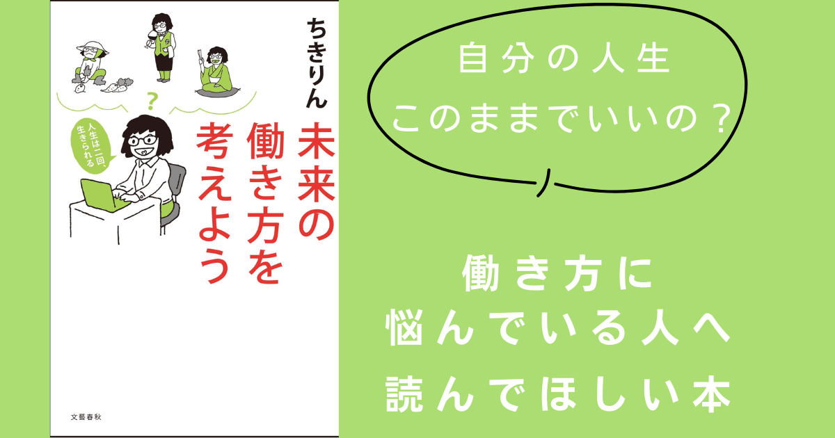 【ちきりんさん著　未来の働き方を考えよう】から自分に合った働き方を探す
