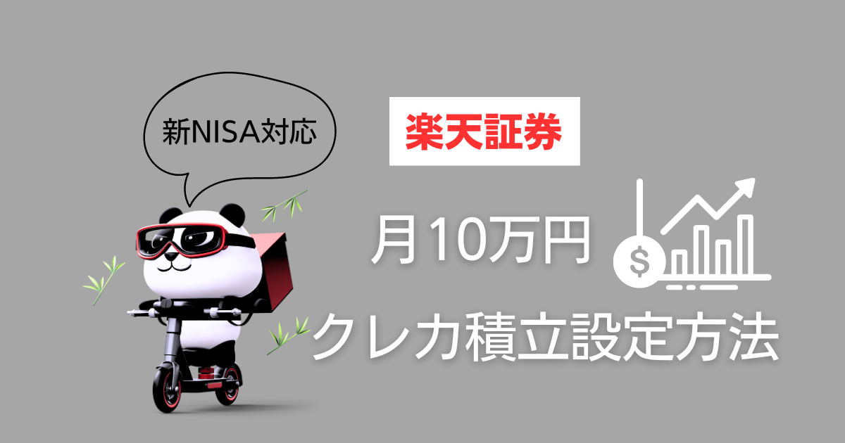 【クレカ積立で月10万円】楽天証券での投信積立設定方法を解説