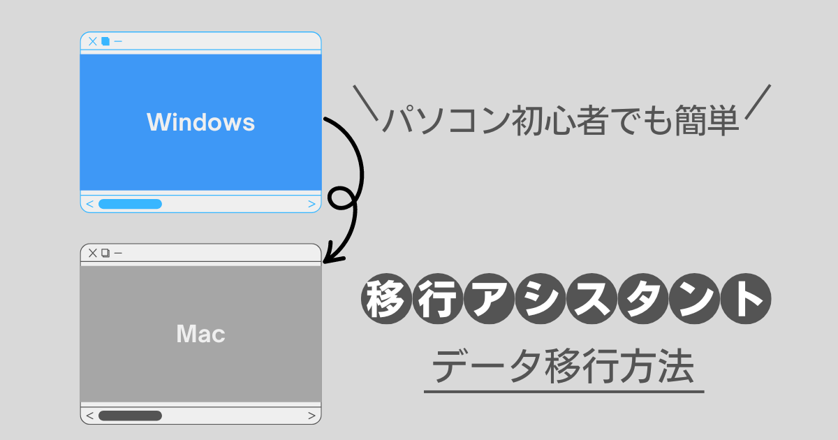 【移行アシスタントで簡単】WindowsパソコンからMacにデータ転送する方法