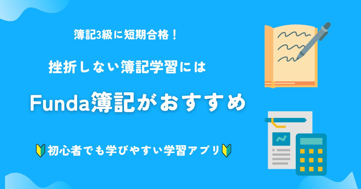 【Funda簿記がおすすめ】挫折せずに簿記3級に一発合格するための勉強法