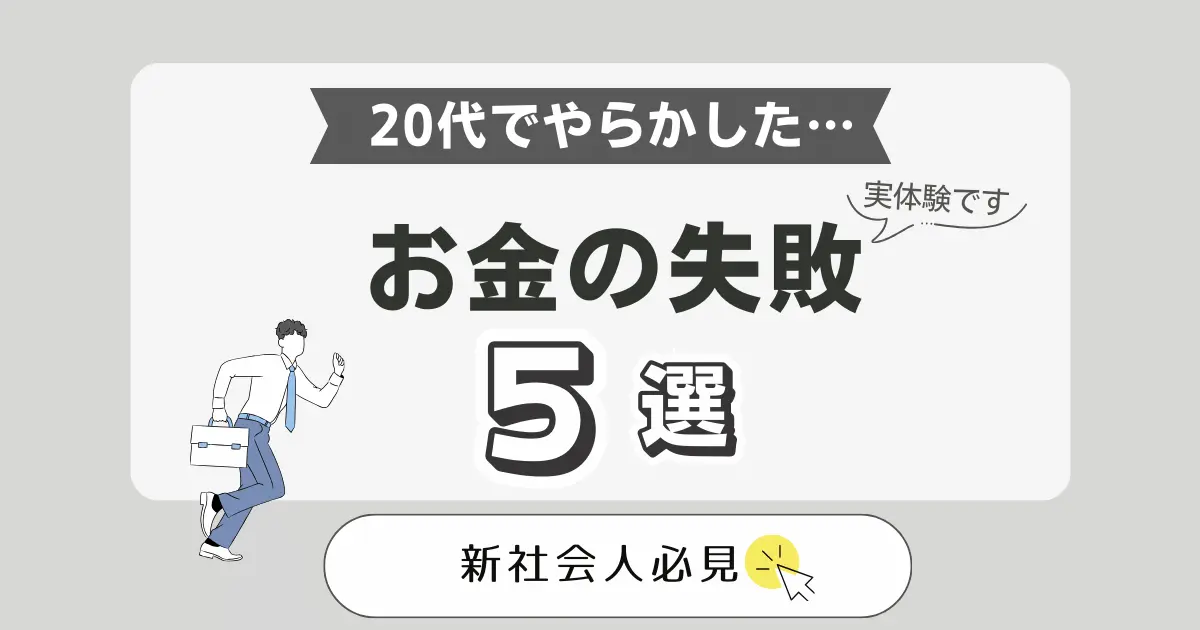 【実体験です】新社会人必見！20代でのお金の失敗5選