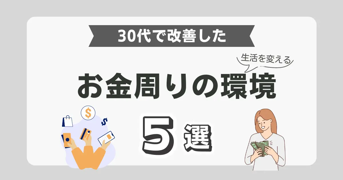 【生活を変える】30代で改善！お金周りの環境5選