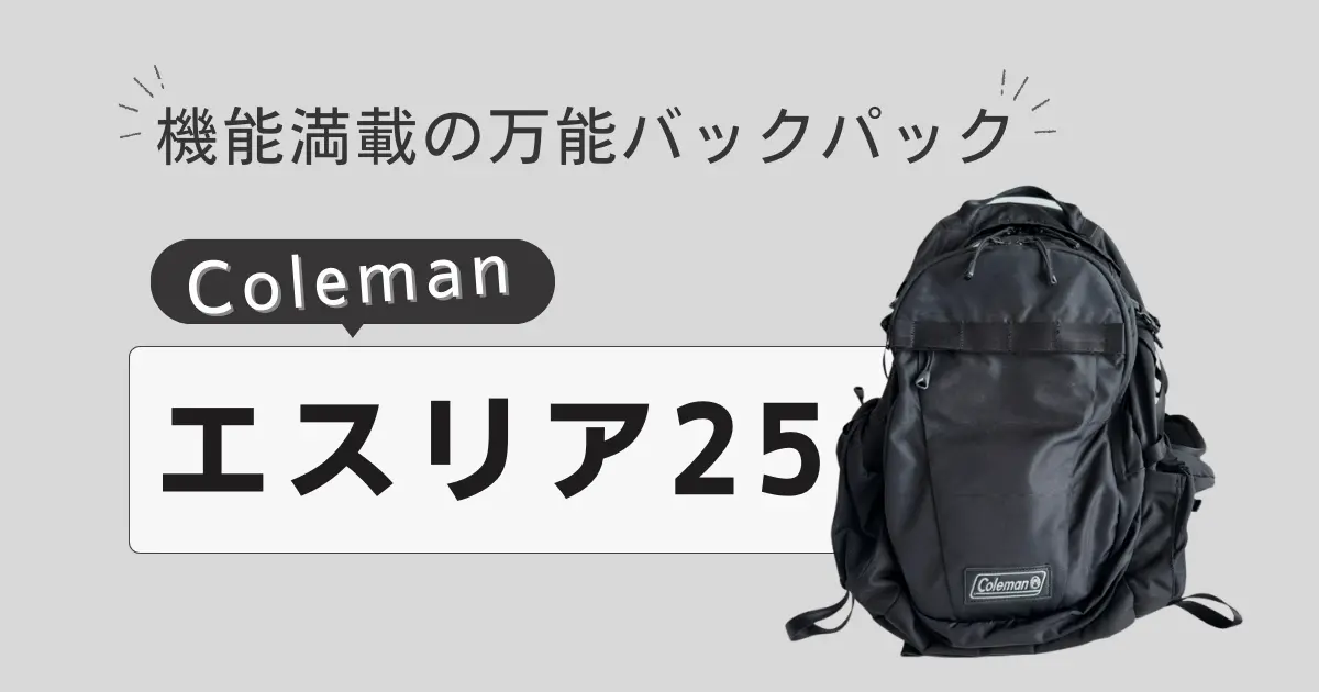 【万能バックパック】Colemanエスリア25がウォーカーよりおすすめな理由