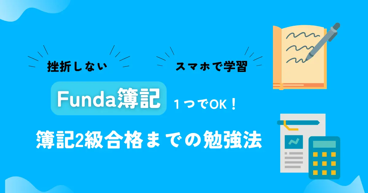 【Funda簿記を使用】独学で簿記2級に合格！勉強法を紹介します