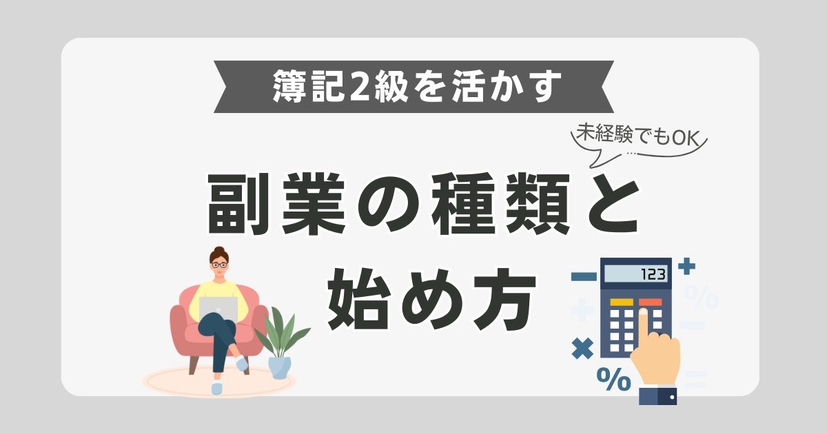【未経験でもOK】簿記2級を活かす！在宅副業アイデアと始め方ガイド