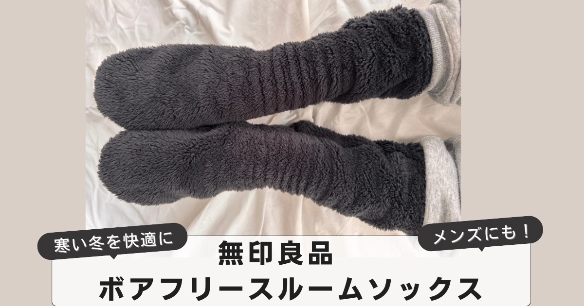 無印良品　ボアフリースルームソックスの魅力を解説【メンズにもおすすめ】
