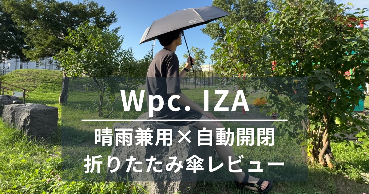 Wpc. IZA(イーザ) 【AUTOMATIC &amp; SAFE】レビュー｜晴雨兼用×自動開閉の折りたたみ傘は大人の男性に◎