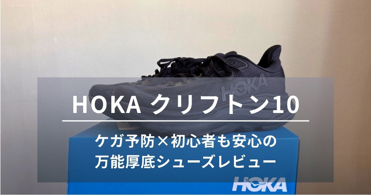 【レビュー】HOKA（ホカ） クリフトン10｜初心者ランナーも安心のクッション性と街履き対応の厚底シューズ